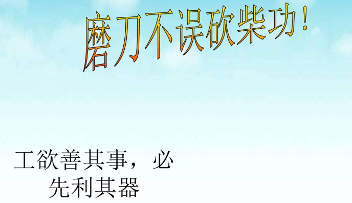 磨刀不误砍柴工的意思，磨刀不误砍柴工成语意思？