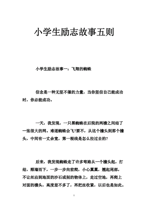 经典励志小故事？经典励志小故事大全？