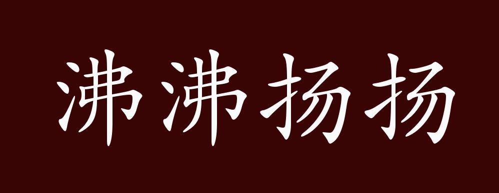 沸沸扬扬的意思？沸沸扬扬的意思 反义词？