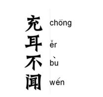 充耳不闻的意思，金玉良言,充耳不闻的意思！