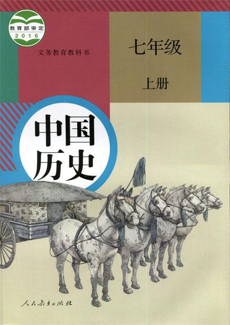 7年级上册历史？7年级历史书电子版？