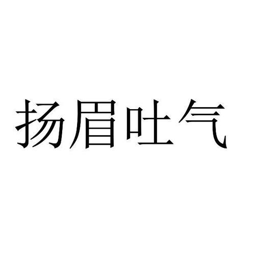 扬眉吐气的意思，扬眉吐气的意思相反的词语是？