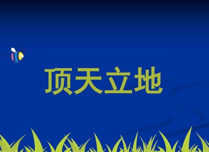 顶天立地是什么意思？顶天立地是什么意思脑筋急转弯？