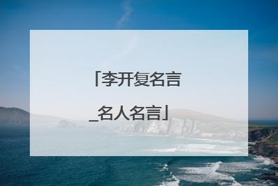 李开复的名言？李开复名言,如果你选择一条窄的道路就只能实现？