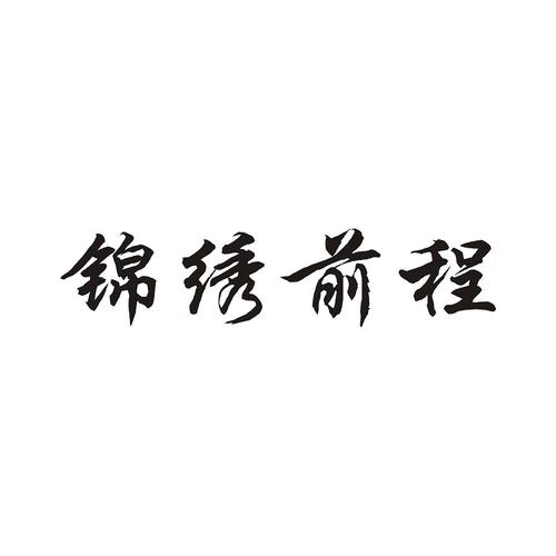 锦绣前程是什么意思？锦绣前程是什么意思啊？