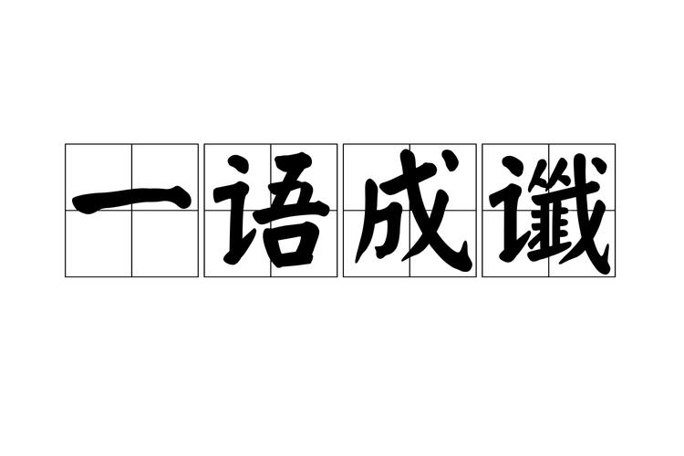 一语成谶，一语成谶怎么读！