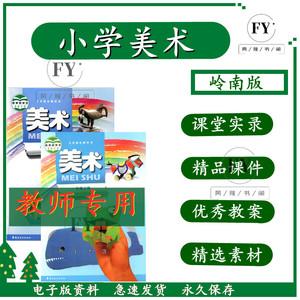 岭南版小学美术教案，岭南版小学美术课件