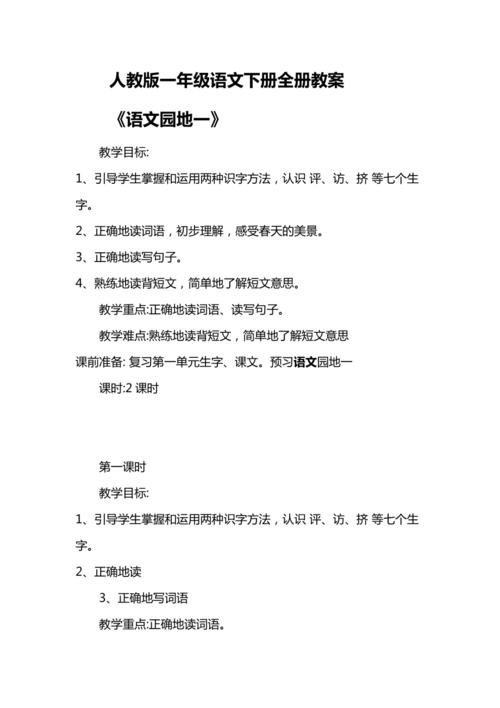 一年级语文下册教案，一年级语文下册教案人教版！