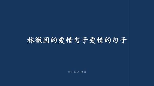 爱情名言名句，林徽因爱情名言名句