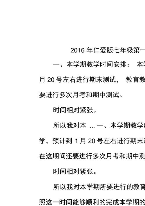 七年级英语教学计划，七年级英语教学计划第一学期仁爱版！