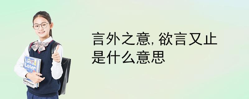 言外之意是什么意思，言外之意是什么意思 举个例子？