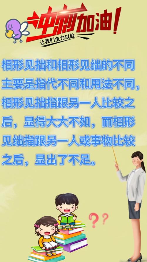 相形见拙，相形见拙和相形见绌有什么区别？