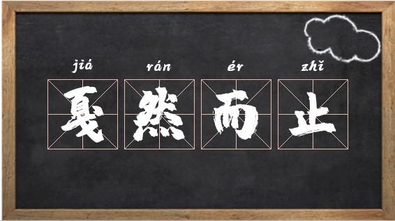 戛然而止的意思？戛然而止的意思解释词语？