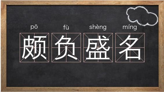 颇负盛名是什么意思，颇负盛名是什么意思解释？