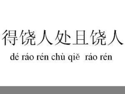 得饶人处且饶人什么意思，得饶人处且饶人什么意思蚂蚁森林？