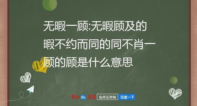 无暇顾及的意思？无暇顾及的意思解释简短？