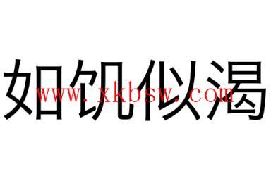 如饥似渴是什么意思，如饥似渴是什么意思？