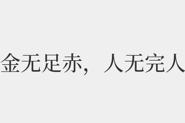 人无完人是什么意思，金无是赤人无完人是什么意思！