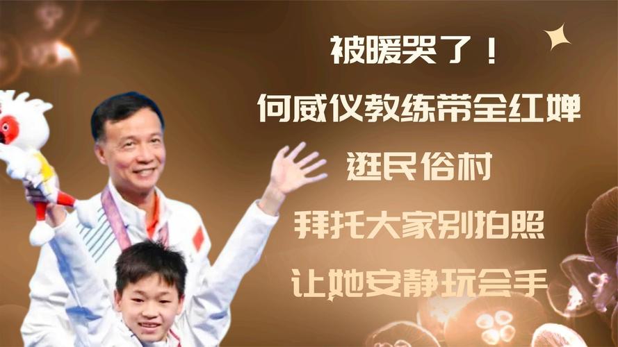 何威仪？何威仪教练个人资料？