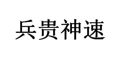 兵贵神速的意思，兵贵神速的意思 查典？