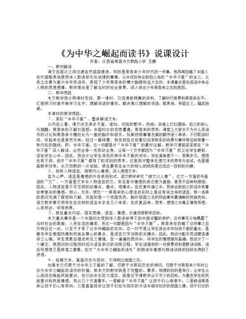 为中华之崛起而读书教案，四年级上册语文为中华之崛起而读书教案