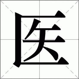 医组词？医组词2个字？