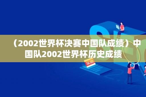 2002年世界杯中国小组赛成绩，2002年世界杯中国队小组赛成绩