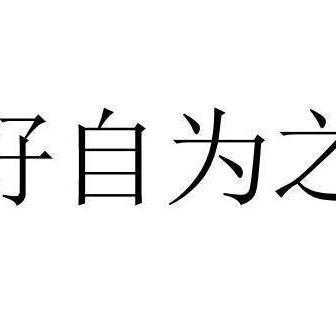 好自为之是什么意思，好自为知是什么意思！