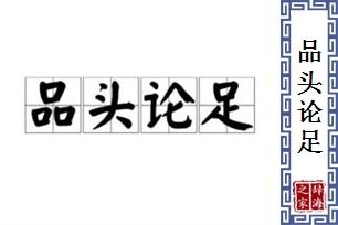 品头论足的意思，品头论足的意思?