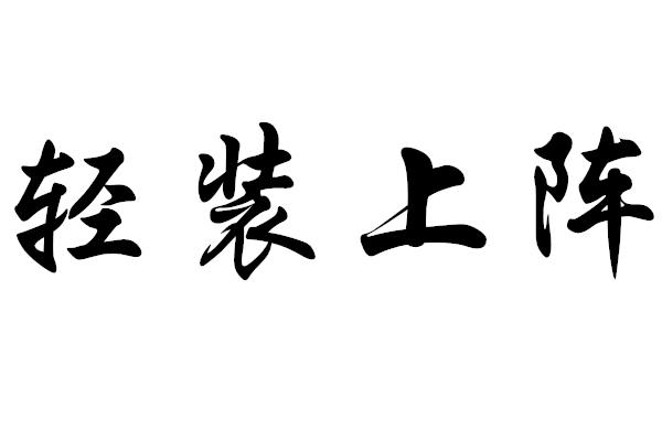 轻装上阵的意思，轻装上阵指的是什么？