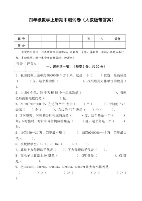 人教版四年级上册数学期中试卷，人教版四年级上册数学期中试卷带答案？