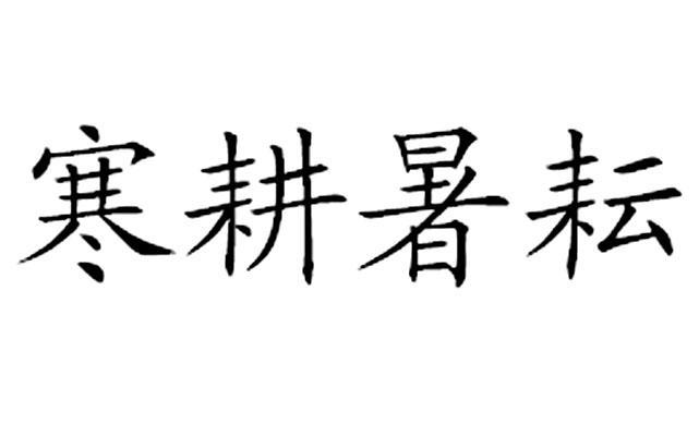 寒耕暑耘是什么意思，寒耕暑耘的意思是什么？