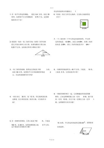 多边形的面积练习题？多边形面积题型？