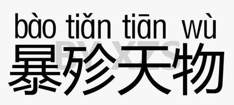 暴殄天物什么意思？暴殄天物什么意思说人？