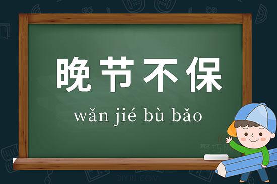 晚节不保什么意思，晚节不保什么意思网络？