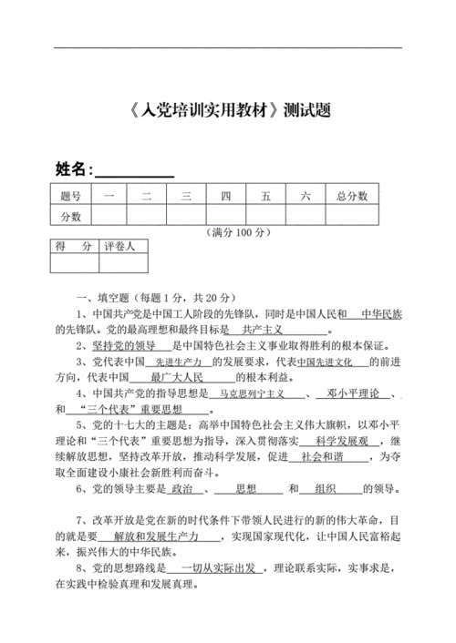 入党培训教材测试题，入党培训教材测试题及参考答案！