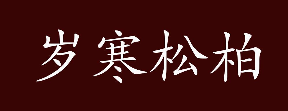 松柏后凋的意思，松柏后凋形容什么生肖！