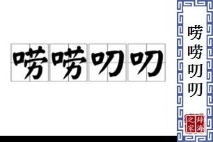 唠唠叨叨的意思，唠唠叨叨的意思和造句！