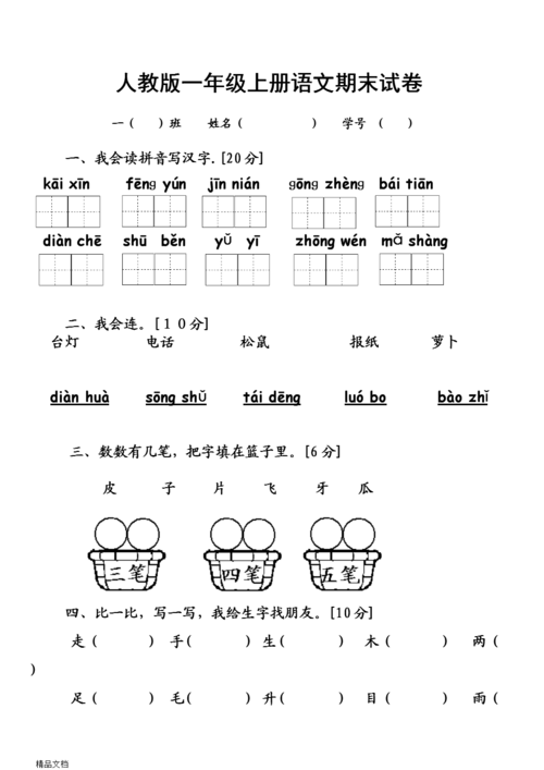 一年级语文上册期末试卷人教版？一年级语文上册期末考试卷人教版？