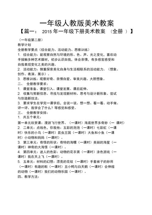 一年级美术上册教案，一年级美术上册教案人教版教学计划