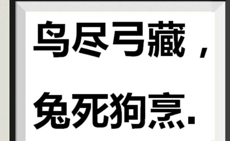 兔死狗烹的意思？飞鸟尽弓藏兔死狗烹的意思？