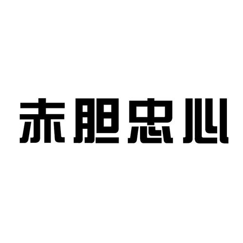 赤胆忠心的意思，赤胆忠心的意思是什么！