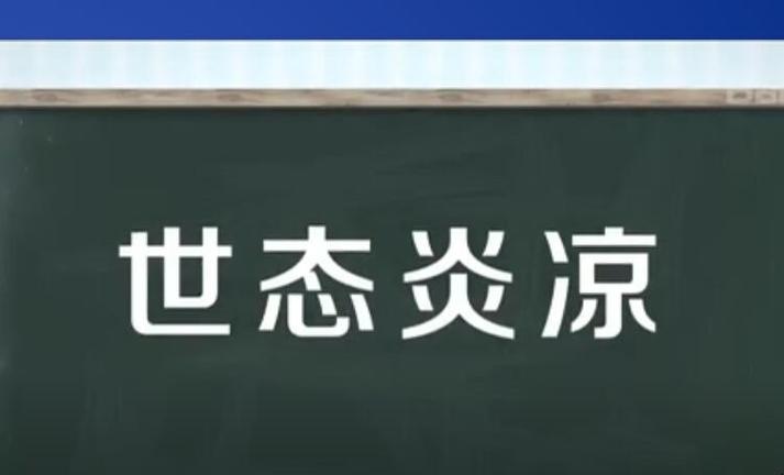 世态炎凉的意思，世事无常世态炎凉的意思