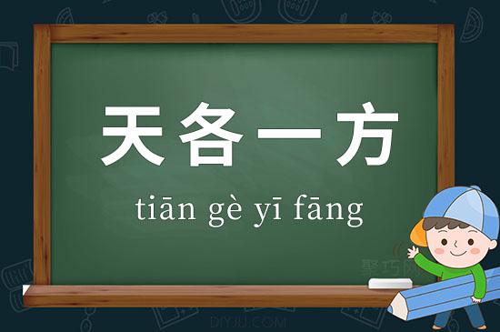 天各一方的意思，天各一方意思是什么意！