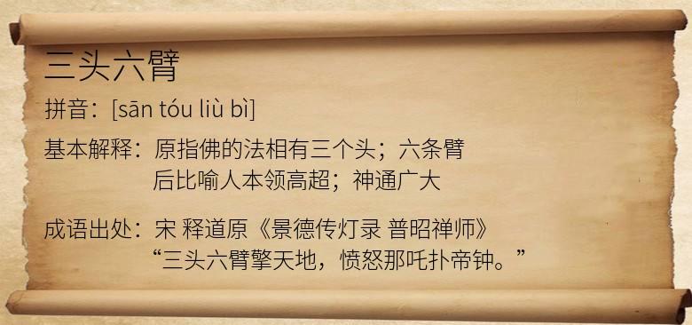 三头六臂是什么意思，三头六臂是什么意思最佳答案？