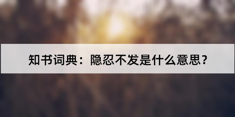 隐忍不发？逆水寒给点教训还是隐忍不发？