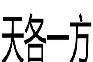 天各一方是什么意思，天各一方是什么意思打一生肖？