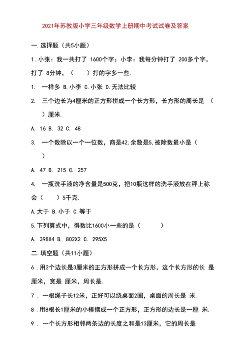 苏教版三年级数学上册期中试卷？苏教版三年级数学上册期中试卷分杆？