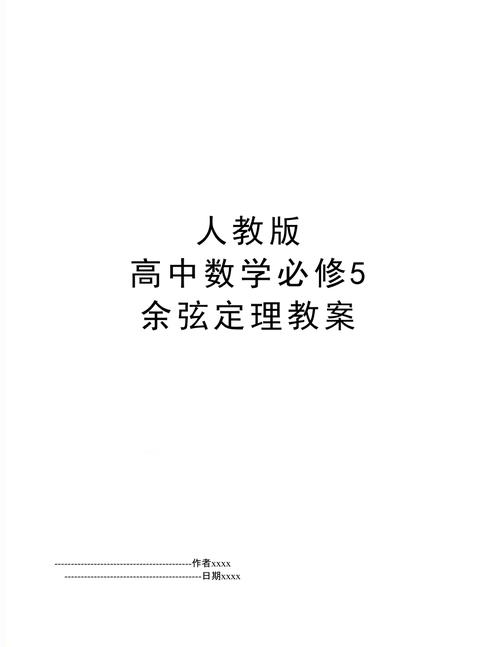 高中数学必修5教案，必修5数学教案人教版！