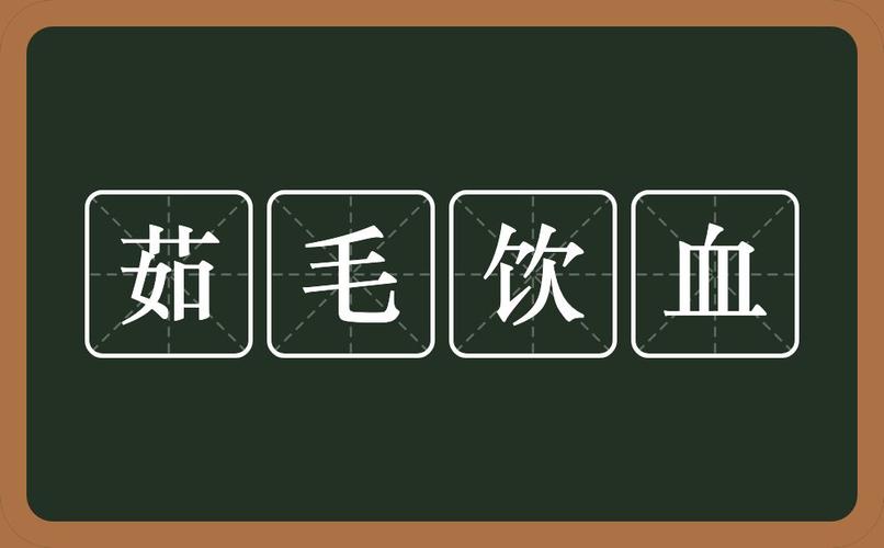 茹毛饮血，茹毛饮血的正确读音？